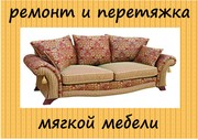 Ремонт мягкой мебели (диваны, кресла, стулья)